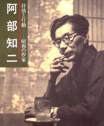 阿部知二